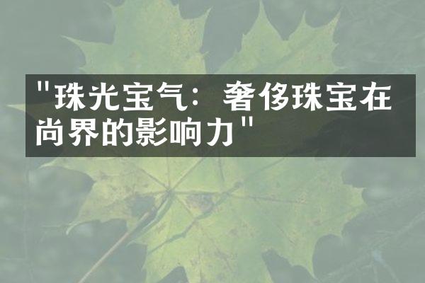 "珠光宝气：奢侈珠宝在时尚界的影响力"