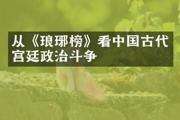 从《琅琊榜》看古代宫廷政治斗争