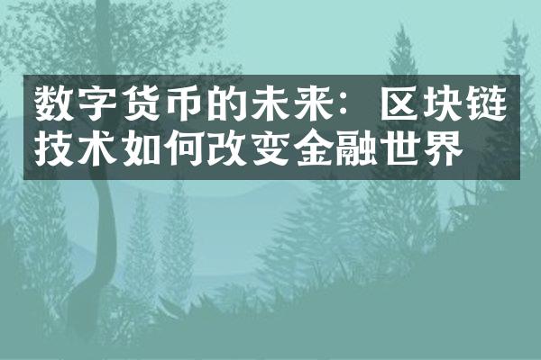 数字货币的未来：区块链技术如何改变金融世界？