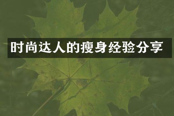 时尚达人的经验分享