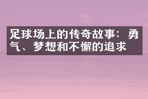 足球场上的传奇故事：勇气、梦想和不懈的追求