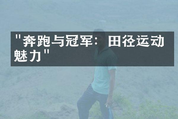 "奔跑与冠军：田径运动的魅力"