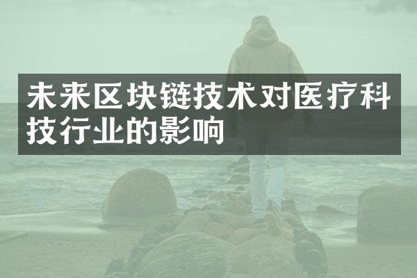 未来区块链技术对医疗科技行业的影响