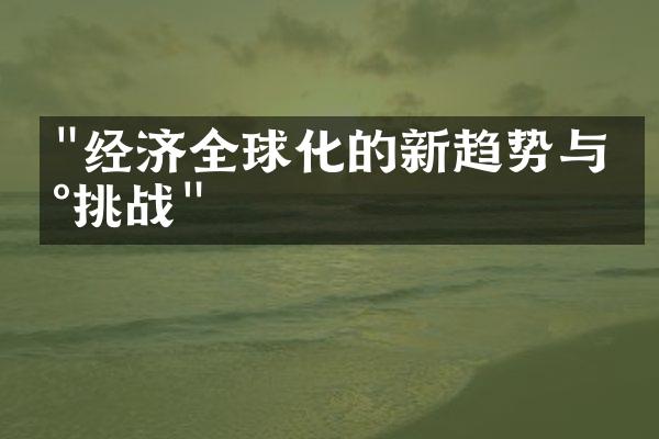 "经济全球化的新趋势与新挑战"