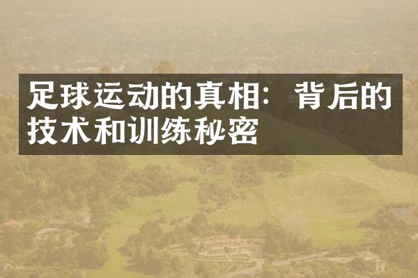 足球运动的真相：背后的技术和训练秘密