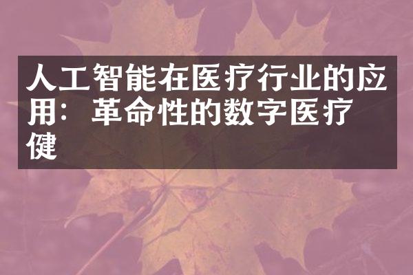 人工智能在医疗行业的应用：革命性的数字医疗保健