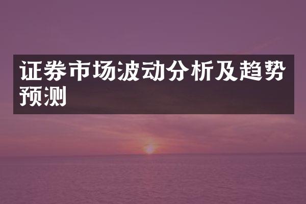 证券市场波动分析及趋势预测