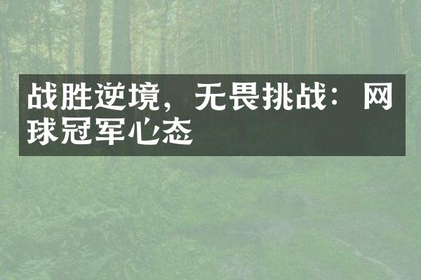 战胜逆境，无畏挑战：网球冠军心态