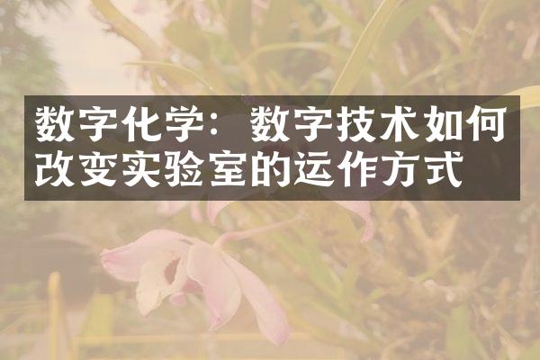 数字化学：数字技术如何改变实验室的运作方式