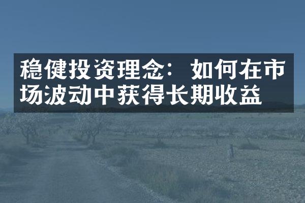 稳健投资理念：如何在市场波动中获得长期收益