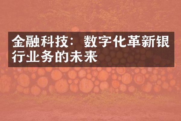 金融科技：数字化革新银行业务的未来