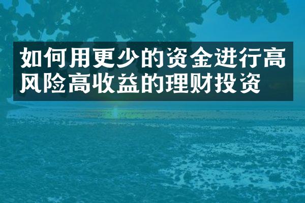 如何用更少的资金进行高风险高收益的理财投资？