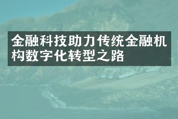 金融科技助力传统金融机构数字化转型之路