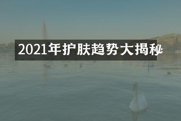 2021年护肤趋势大揭秘