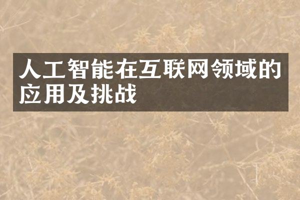 人工智能在互联网领域的应用及挑战