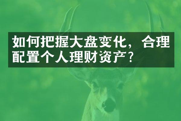 如何把握大盘变化，合理配置个人理财资产？