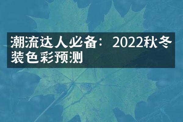 潮流达人必备：2022秋冬时装色彩预测