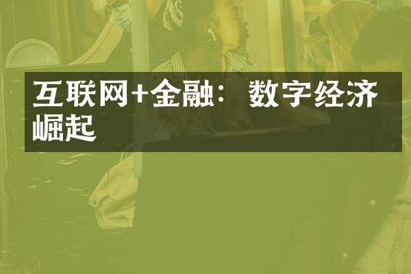 互联网+金融：数字经济的崛起