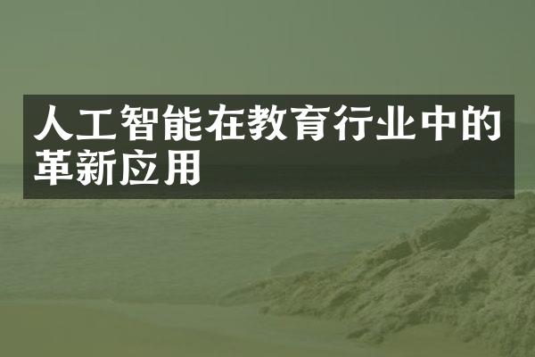 人工智能在教育行业中的革新应用