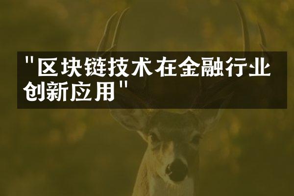 "区块链技术在金融行业的创新应用"