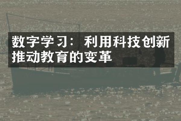 数字学习：利用科技创新推动教育的变革