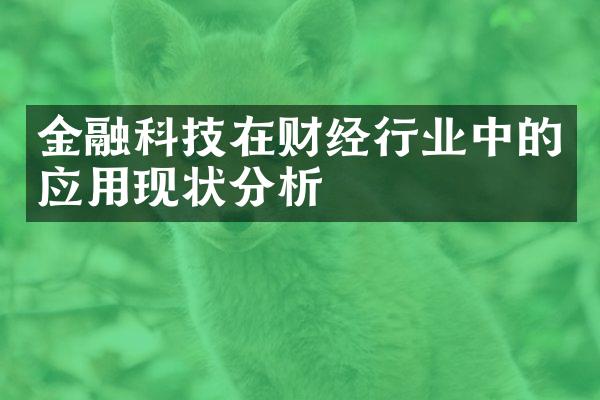 金融科技在财经行业中的应用现状分析