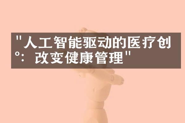 "人工智能驱动的医疗创新：改变健康管理"