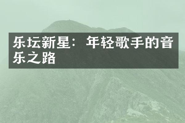 乐坛新星：年轻歌手的音乐之路