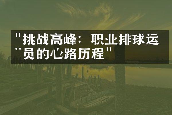 "挑战高峰：职业排球运动员的心路历程"