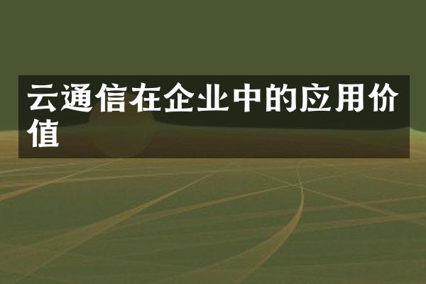 云通信在企业中的应用价值