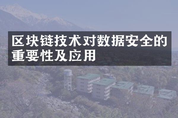 区块链技术对数据安全的重要性及应用