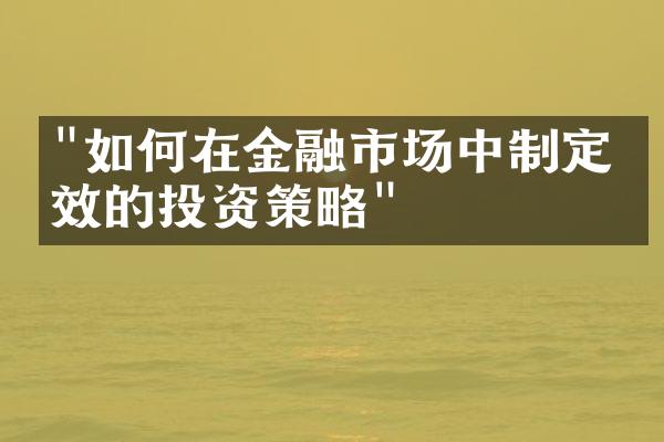 "如何在金融市场中制定有效的投资策略"