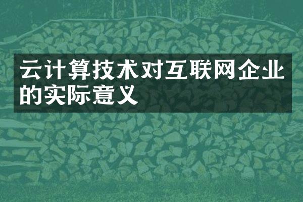 云计算技术对互联网企业的实际意义