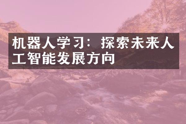 机器人学习：探索未来人工智能发展方向