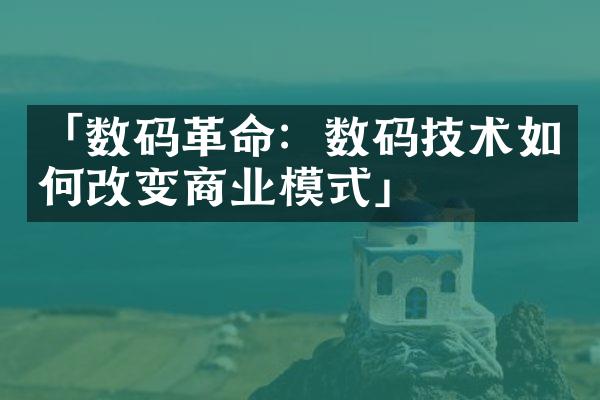 「数码革命：数码技术如何改变商业模式」