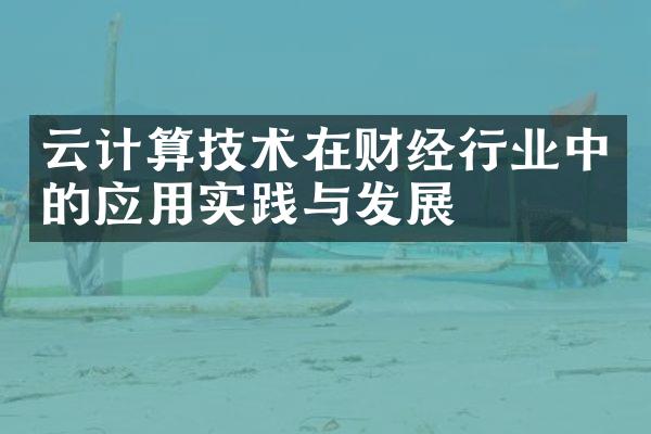 云计算技术在财经行业中的应用实践与发展