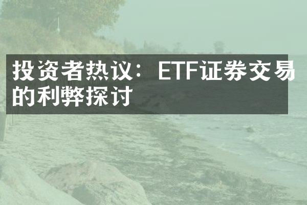 投资者热议：ETF证券交易的利弊探讨