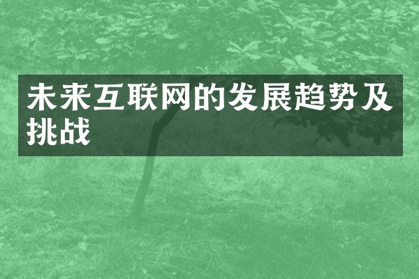 未来互联网的发展趋势及挑战