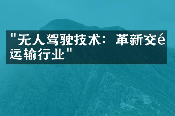 "无人驾驶技术：革新交通运输行业"