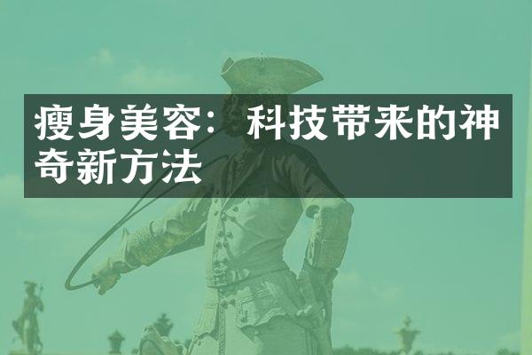 瘦身美容：科技带来的神奇新方法