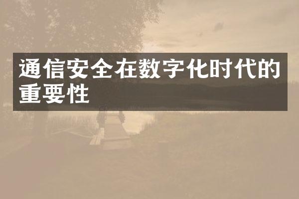 通信安全在数字化时代的重要性