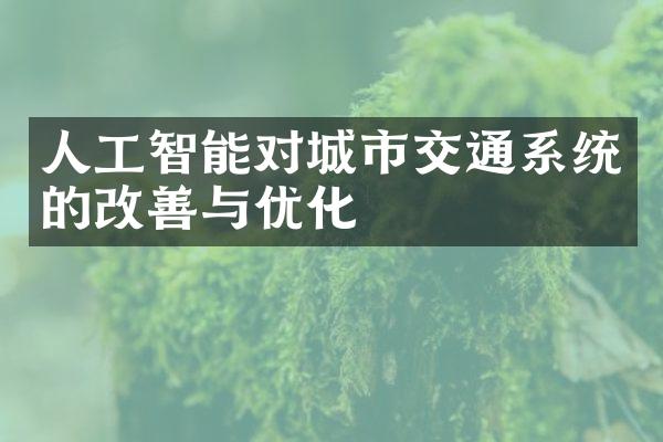 人工智能对城市交通系统的改善与优化