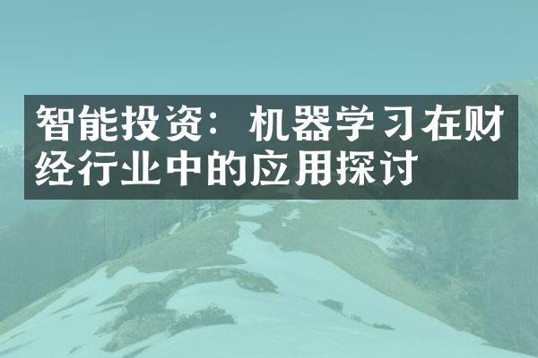 智能投资：机器学习在财经行业中的应用探讨