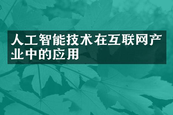 人工智能技术在互联网产业中的应用