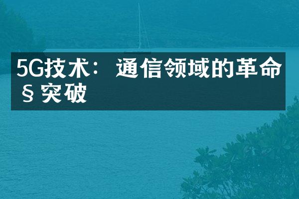 5G技术：通信领域的革命性突破