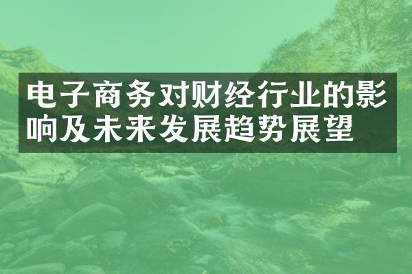 电子商务对财经行业的影响及未来发展趋势展望