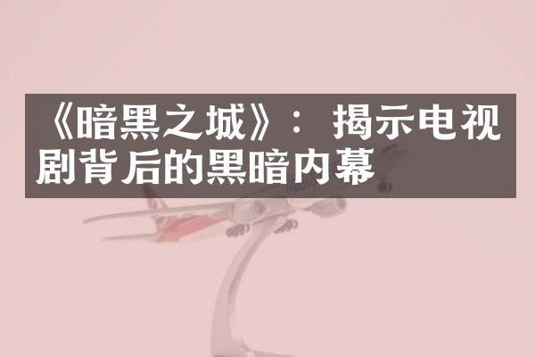 《暗黑之城》：揭示电视剧背后的黑暗内幕