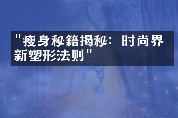 "瘦身秘籍揭秘：时尚界最新塑形法则"