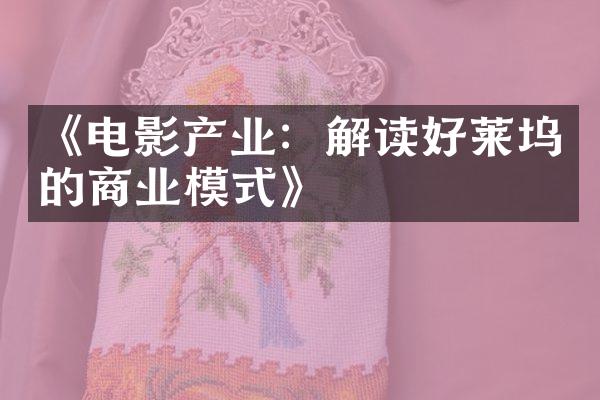 《电影产业：解读好莱坞的商业模式》