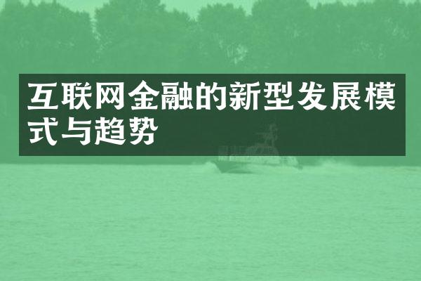 互联网金融的新型发展模式与趋势